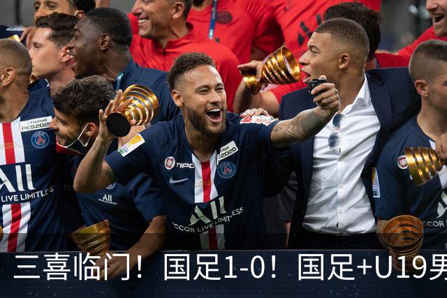 三喜临门！国足1-0！国足+U19男足齐赢球，U23国足爆发，补时绝杀