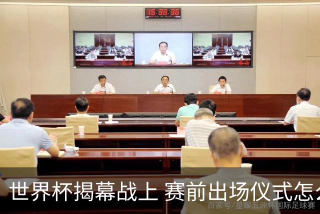 世界杯揭幕战上 赛前出场仪式怎么不一样了