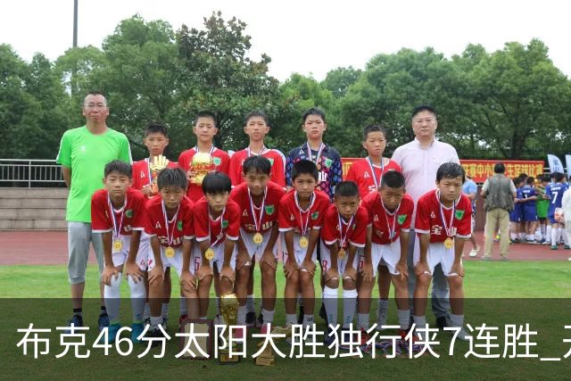 布克46分太阳大胜独行侠7连胜 开拓者险胜火箭