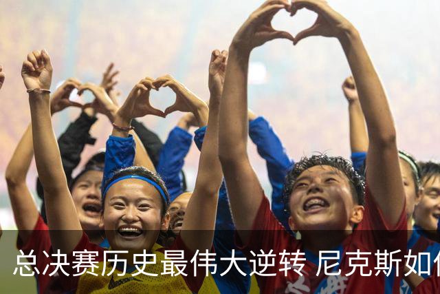 总决赛历史最伟大逆转 尼克斯如何让奇迹发生？