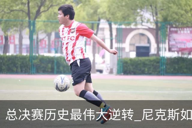 总决赛历史最伟大逆转 尼克斯如何让奇迹发生？