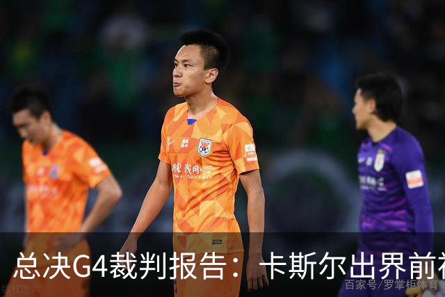 总决G4裁判报告：卡斯尔出界前被犯规 老六未回场 OG盖福克斯好帽