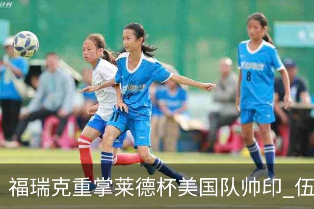 福瑞克重掌莱德杯美国队帅印 伍兹因车祸再次拒绝