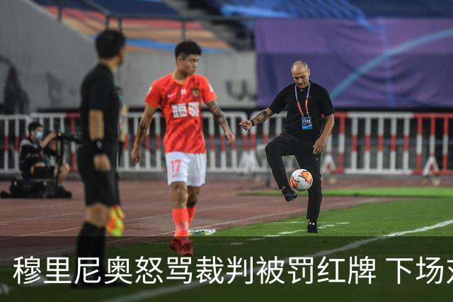 穆里尼奥怒骂裁判被罚红牌 下场对国米无法现场指挥