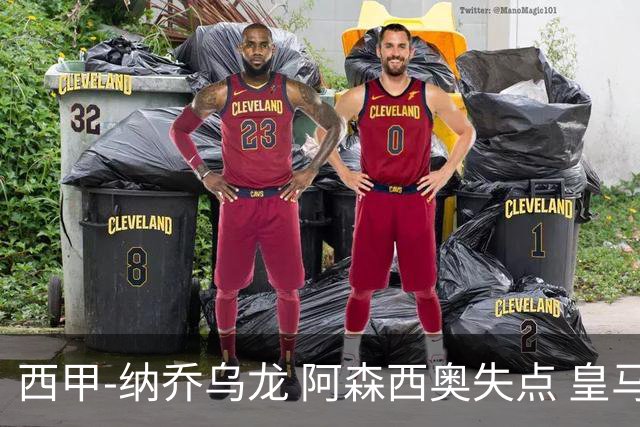 西甲-纳乔乌龙 阿森西奥失点 皇马爆冷0-1马洛卡