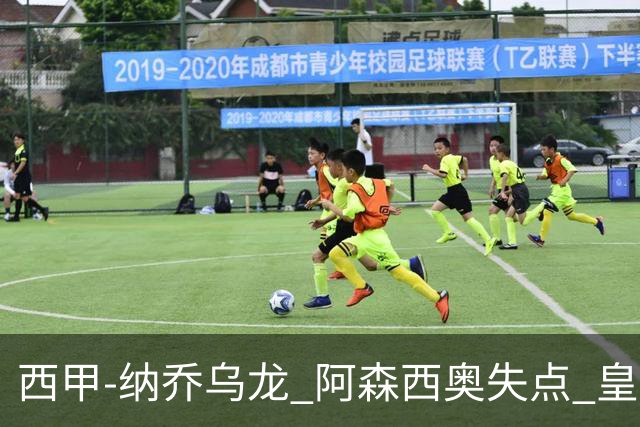 西甲-纳乔乌龙 阿森西奥失点 皇马爆冷0-1马洛卡