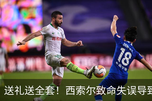 送礼送全套！西索尔致命失误导致南非丢球+染红离场