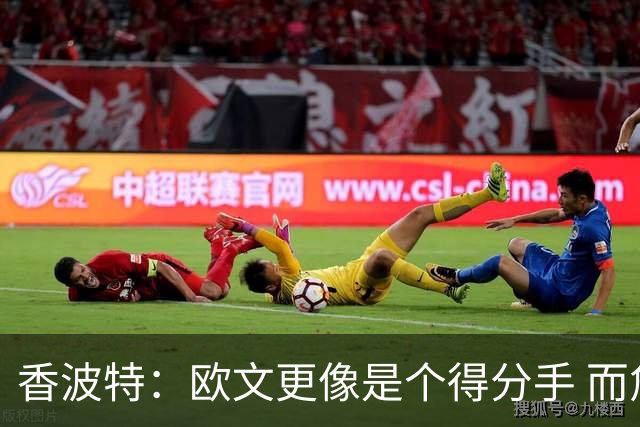 香波特：欧文更像是个得分手 而詹姆斯是组织前锋负责激活队友