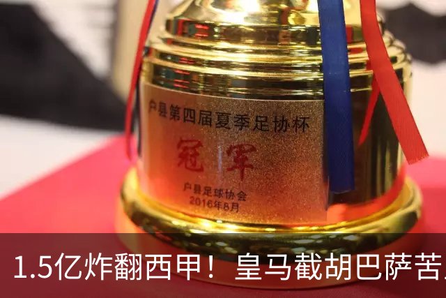 1.5亿炸翻西甲！皇马截胡巴萨苦主，国家德比格局要变?