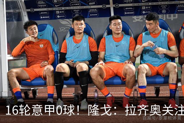 16轮意甲0球！隆戈：拉齐奥关注S·希门尼斯，米兰将其推荐给热刺